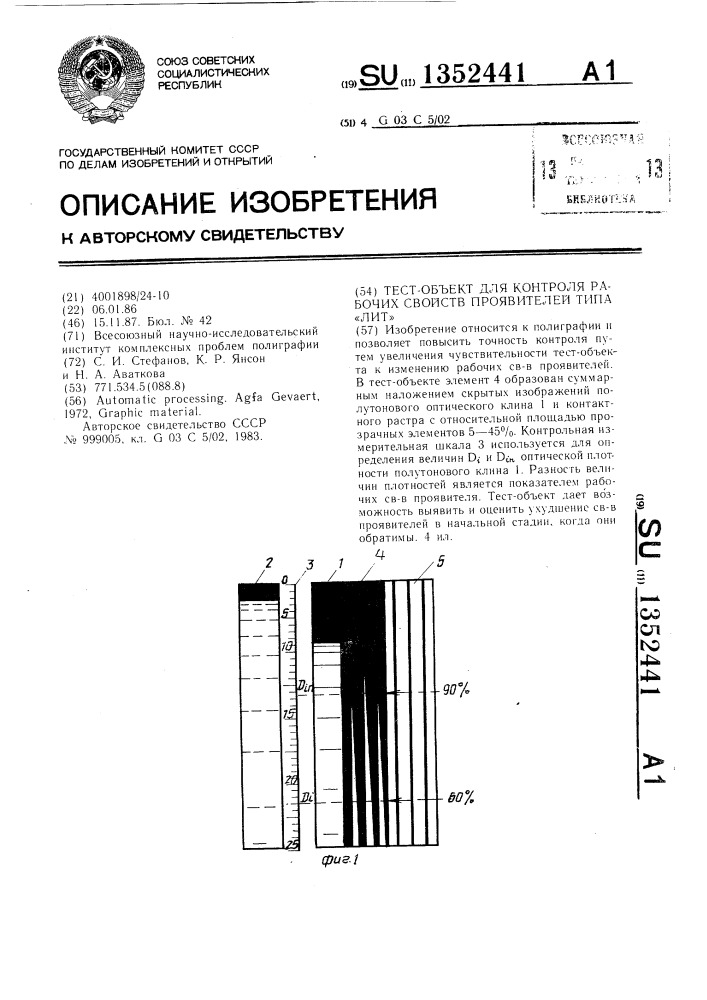 Тест-объект для контроля рабочих свойств проявителей типа "лит (патент 1352441)