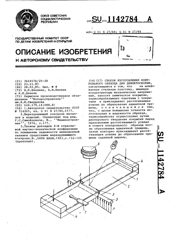 Контрольный образец для капиллярной дефектоскопии поверка