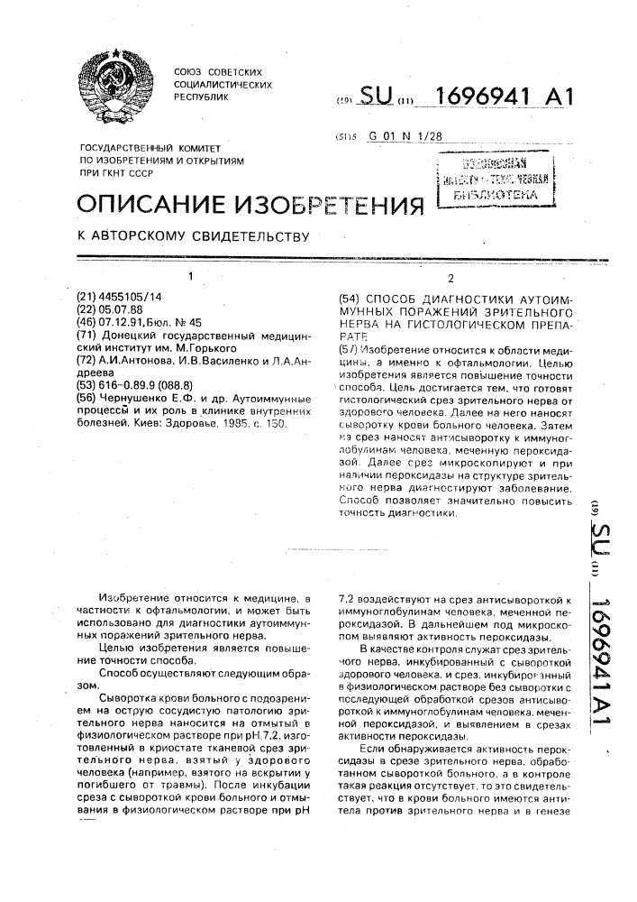 Способ диагностики аутоиммунных поражений зрительного нерва на гистологическом препарате (патент 1696941)