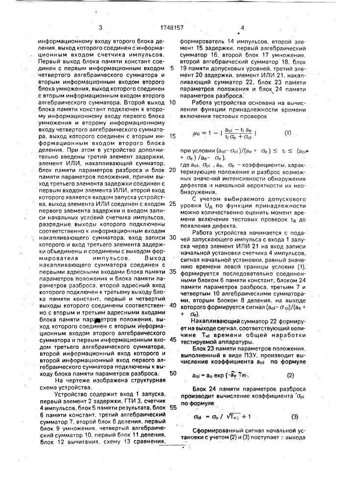 Устройство для определения моментов включения тестовых проверок (патент 1748157)