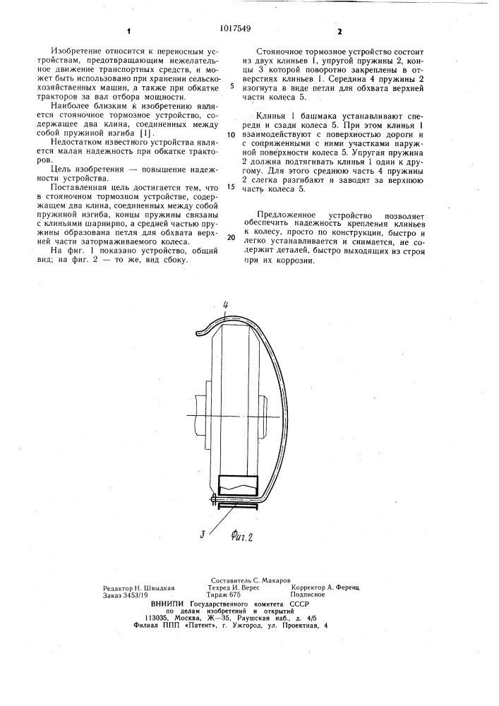 Стояночное тормозное устройство (патент 1017549)