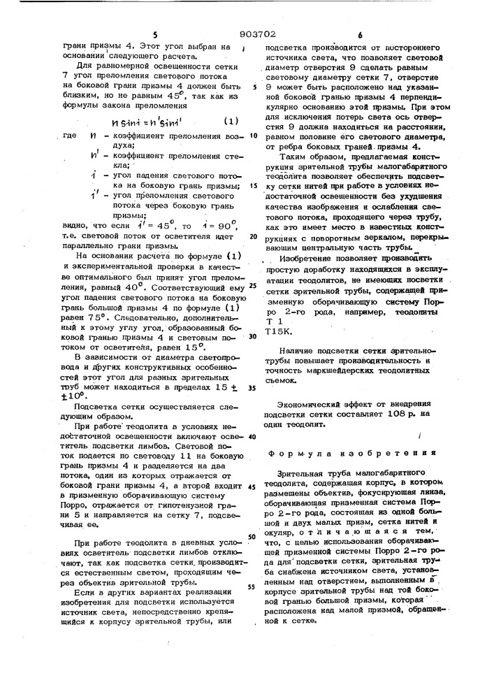 Зрительная труба малогабаритного теодолита (патент 903702)