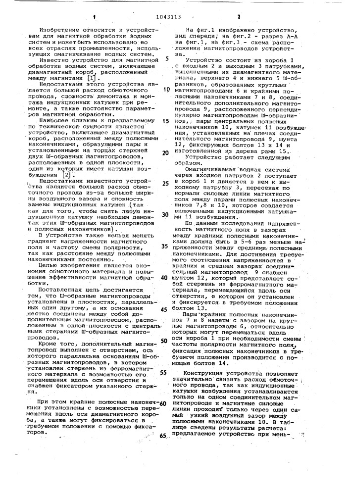 Устройство для магнитной обработки водных систем (патент 1043113)