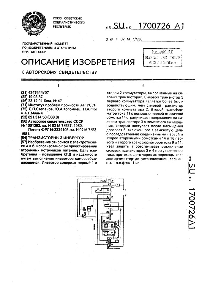 Транзисторный инвертор (патент 1700726)