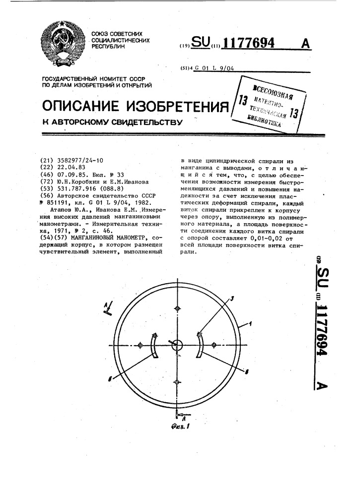 Манганиновый манометр (патент 1177694)