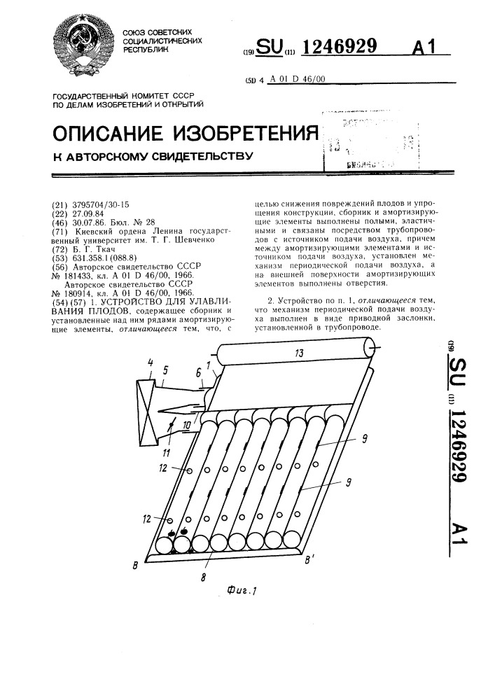 Устройство для улавливания плодов (патент 1246929)