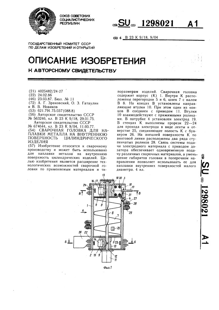 Сварочная головка для наплавки металла на внутреннюю поверхность цилиндрического изделия (патент 1298021)
