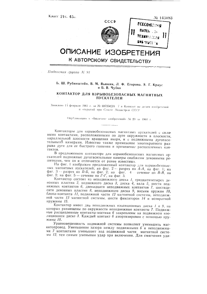 Контактор для взрывобезопасных магнитных пускателей (патент 143083)