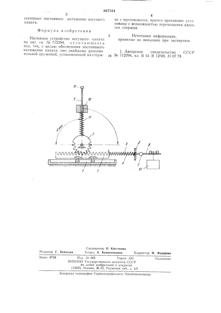 Натяжное устройство несущего каната (патент 887314)