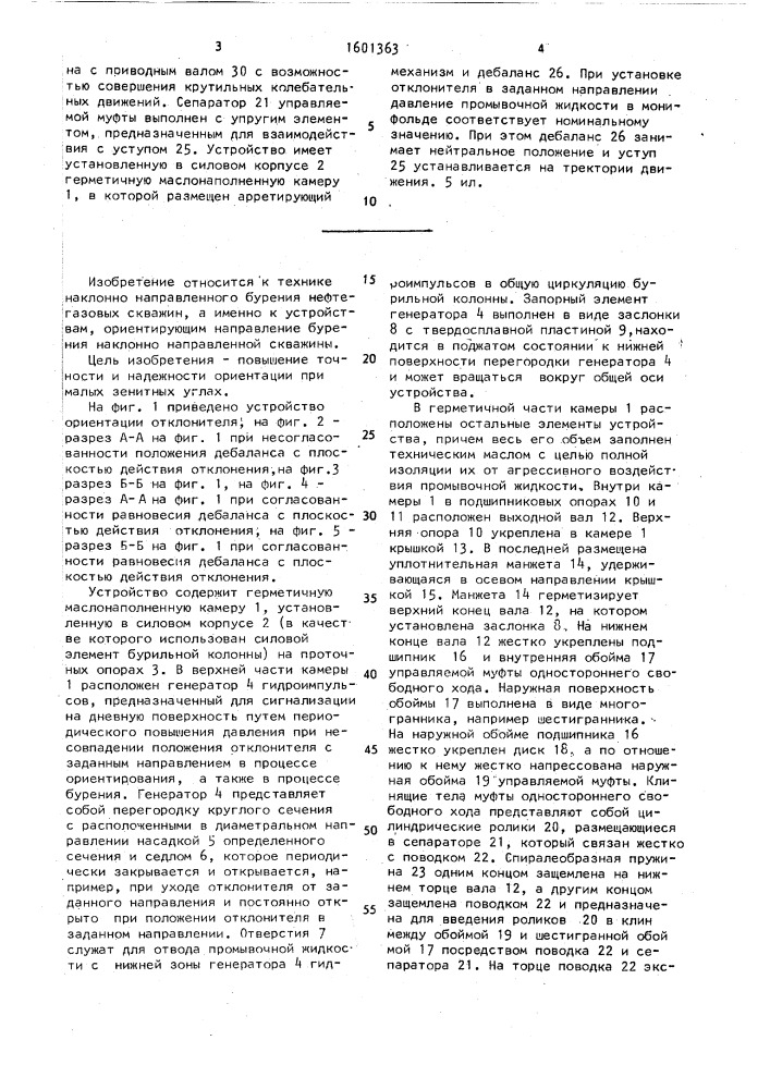 Устройство ориентирования отклонителя в наклонном стволе скважины (патент 1601363)
