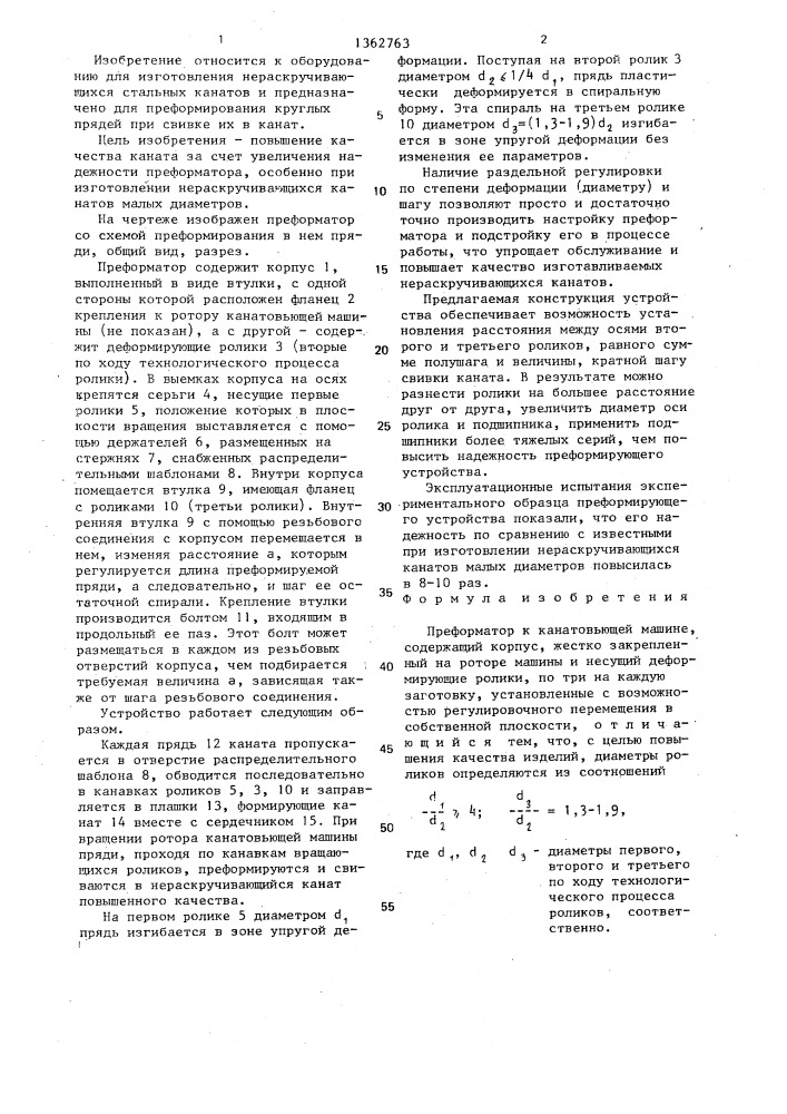 Преформатор к канатовьющей машине (патент 1362763)