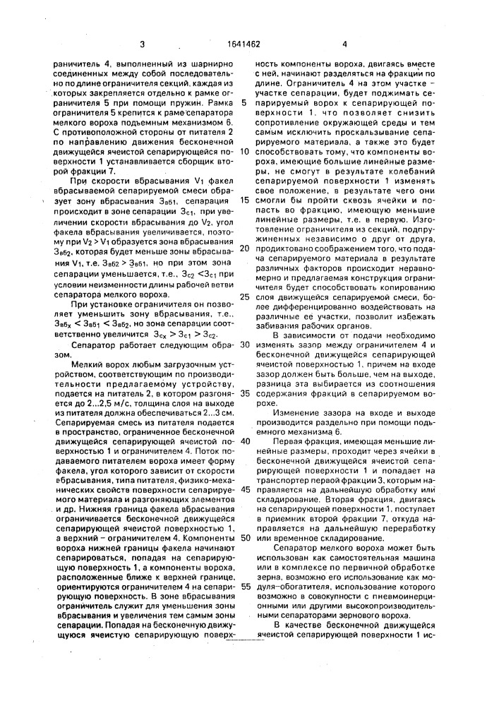 Сепаратор мелкого вороха (патент 1641462)