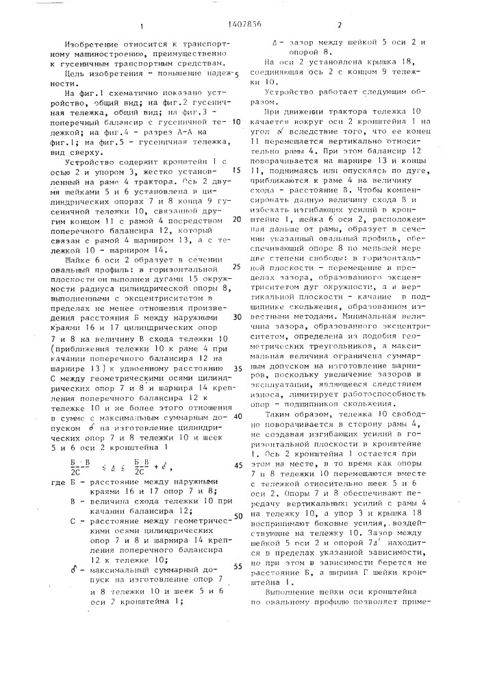 Устройство соединения гусеничной тележки с рамой трактора (патент 1407856)