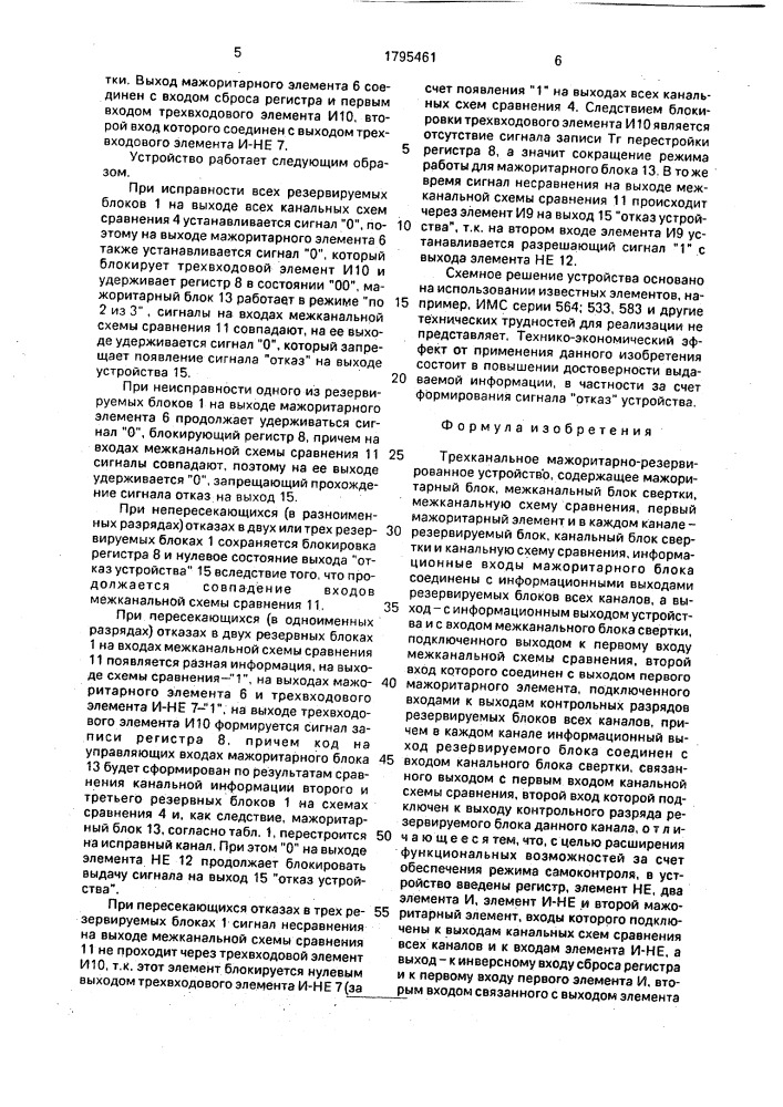 Трехканальное мажоритарно-резервированное устройство (патент 1795461)