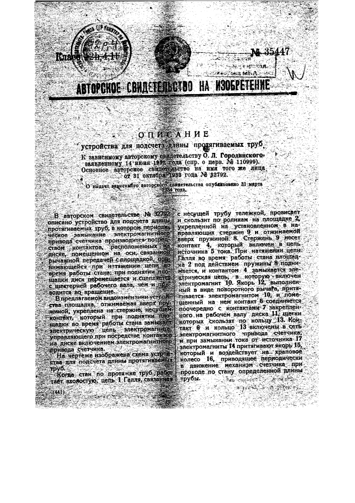 Устройство для подсчета длины протягиваемых труб (патент 35447)