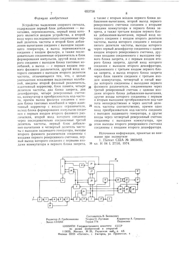 Устройство выделения опорного сигнала (патент 653758)