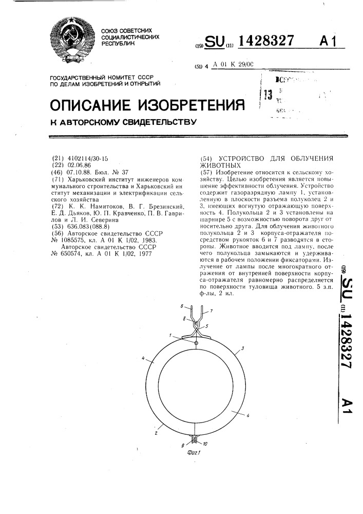 Устройство для облучения животных (патент 1428327)