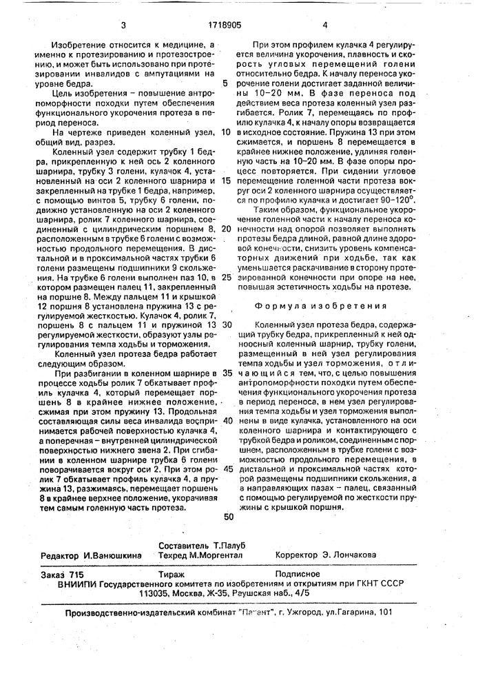 Коленный узел протеза бедра (патент 1718905)