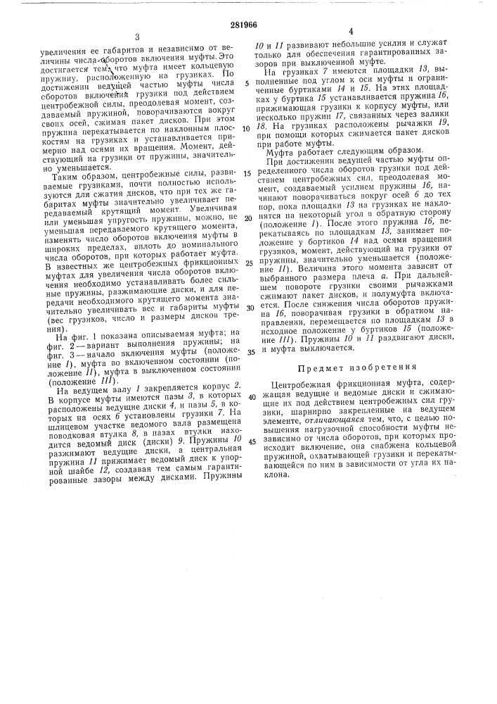 Центробежная фрикционная муфта (патент 281966)