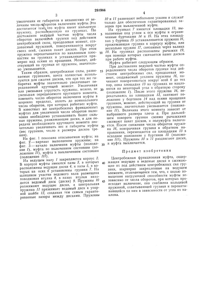 Центробежная фрикционная муфта (патент 281966)