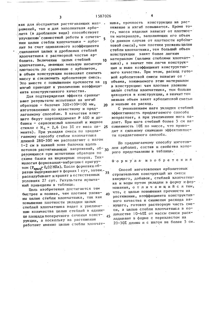 Способ изготовления арболитовых строительных конструкций (патент 1587026)