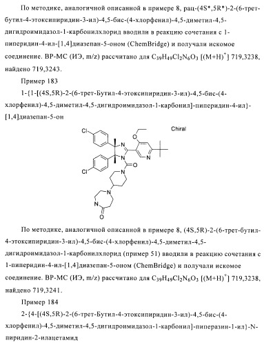 Хиральные цис-имидазолины (патент 2487127)