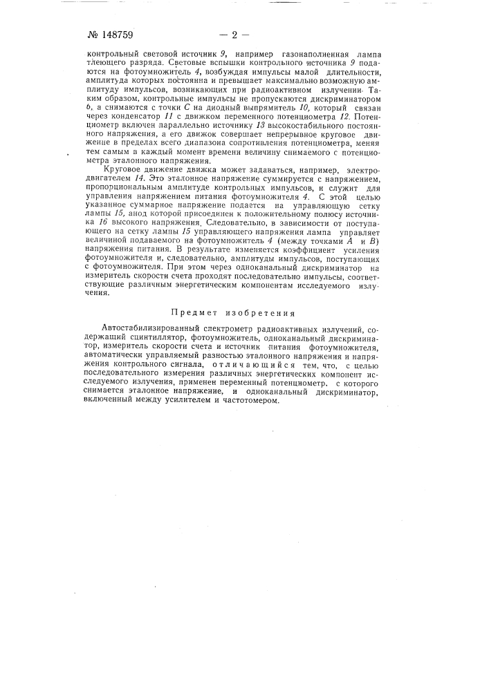 Автостабилизированный спектрометр радиоактивных излучений (патент 148759)