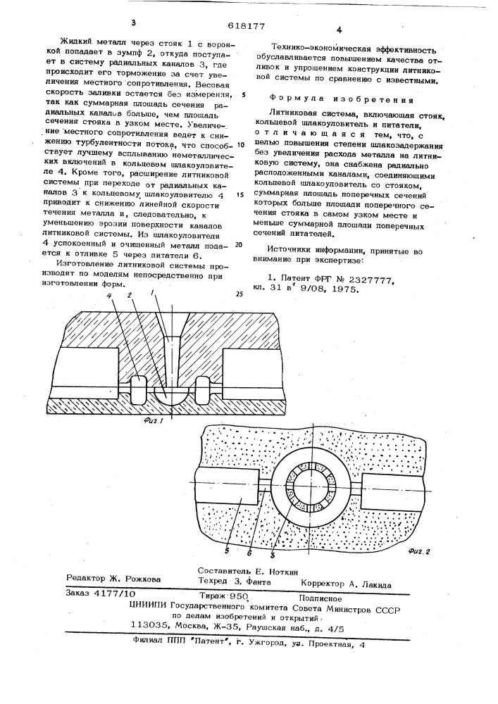 Литниковая система (патент 618177)