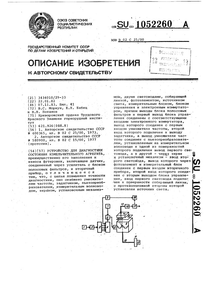 Устройство для диагностики состояния измельчительного агрегата (патент 1052260)