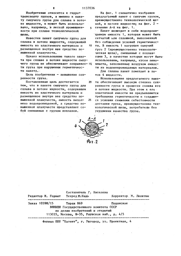 Пакет сыпучего груза для сплава в потоке жидкости (патент 1137036)