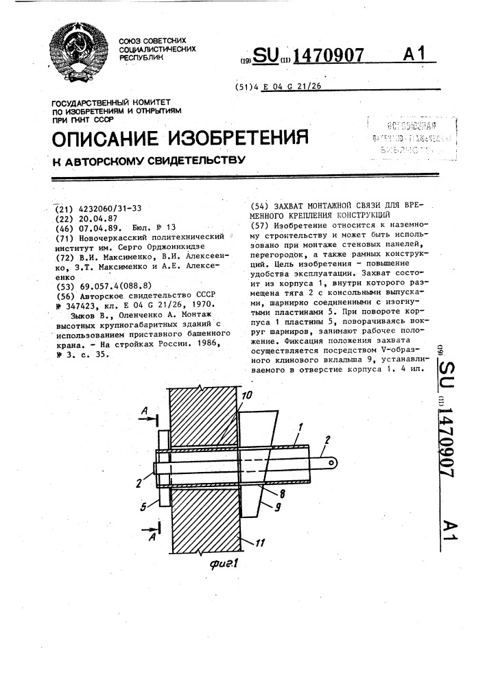 Захват монтажной связи для временного крепления конструкций (патент 1470907)