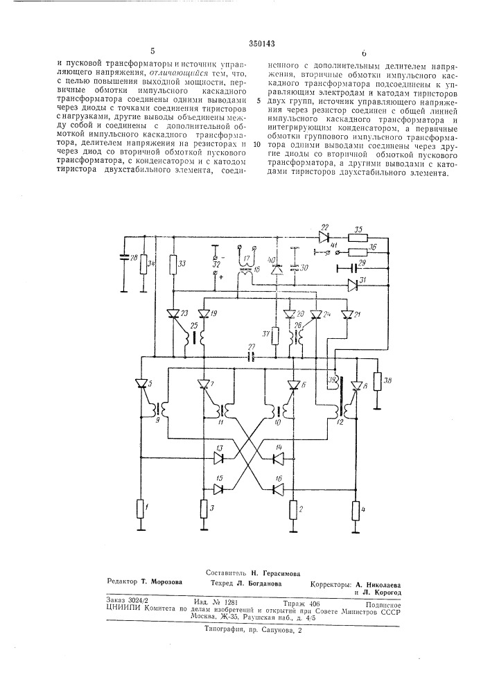 Многостабильный триггер (патент 350143)