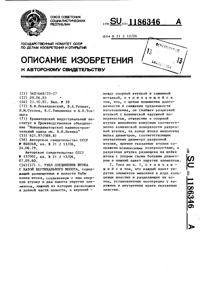 Узел соединения штока с бабой вертикального молота (патент 1186346)