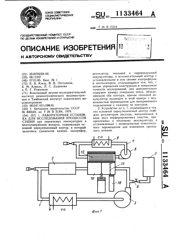 Лабораторная установка для исследования процессов сушки (патент 1133464)