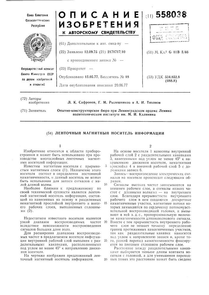 Ленточный магнитный носитель информации (патент 558038)