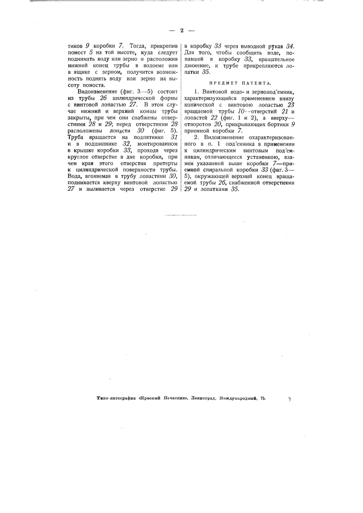 Винтовой водои зерноподъемник (патент 2231)