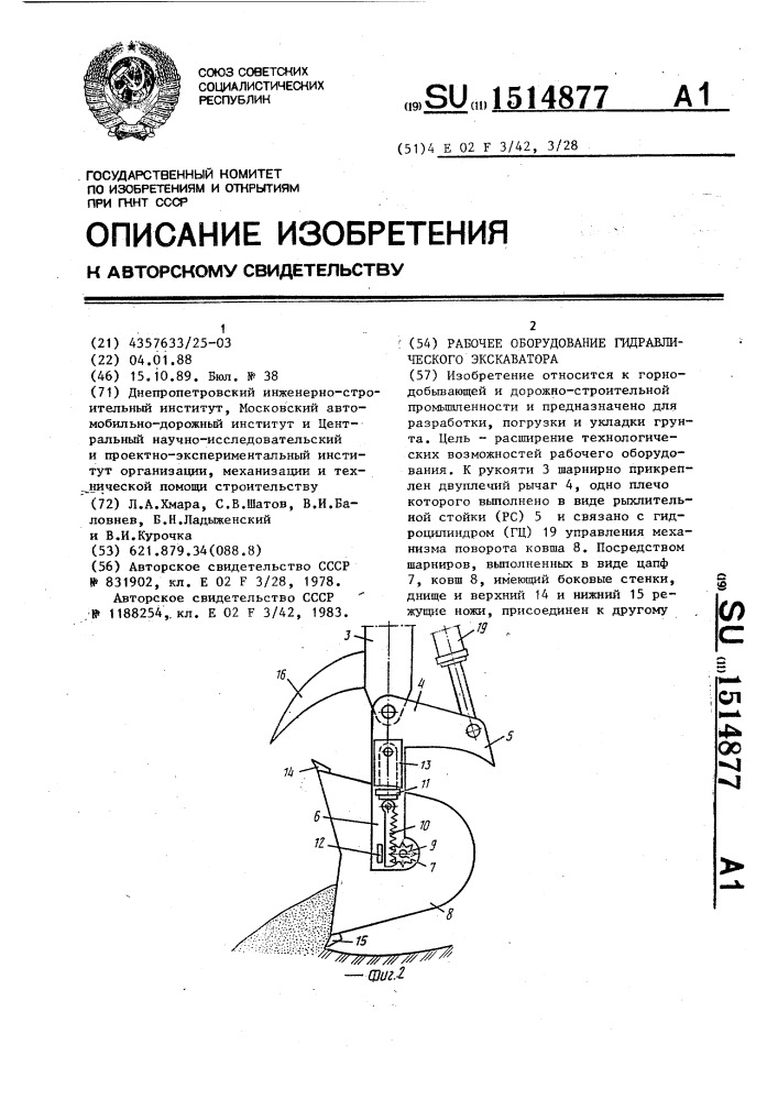 Рабочее оборудование гидравлического экскаватора (патент 1514877)