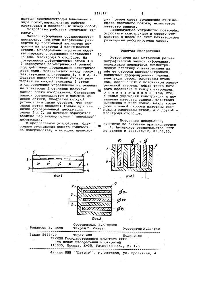 Устройство для матричной рельефографической записи информации (патент 947812)
