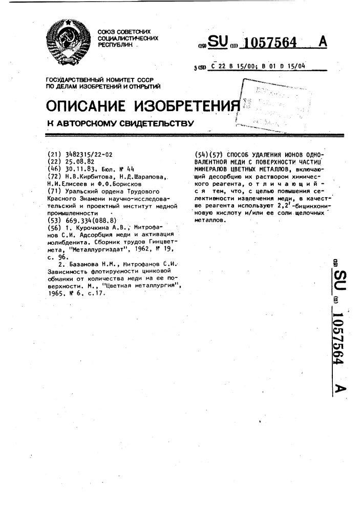 Способ удаления ионов одновалентной меди с поверхности частиц минералов цветных металлов (патент 1057564)