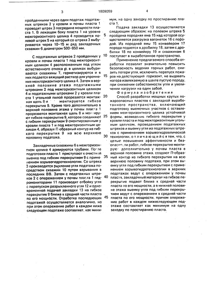 Способ разработки мощных крутых пожароопасных пластов с закладкой выработанного пространства (патент 1809059)