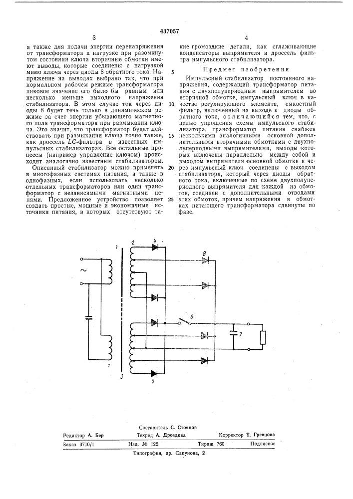 Импульсный стабилизатор постоянного напряжения (патент 437057)