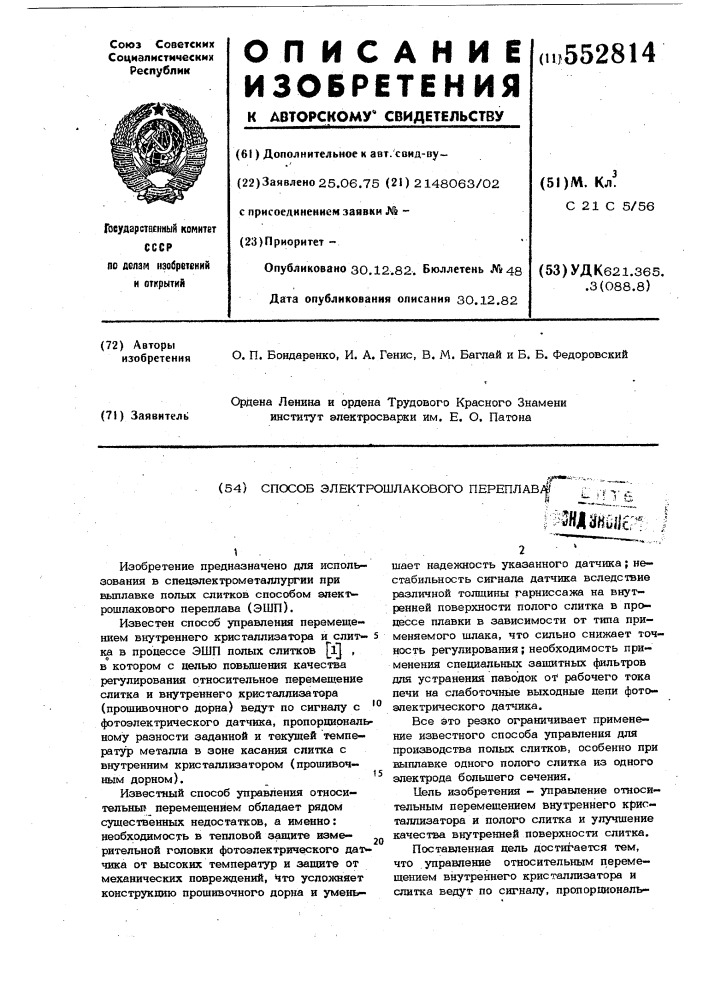 Способ электрошлакового переплава (патент 552814)