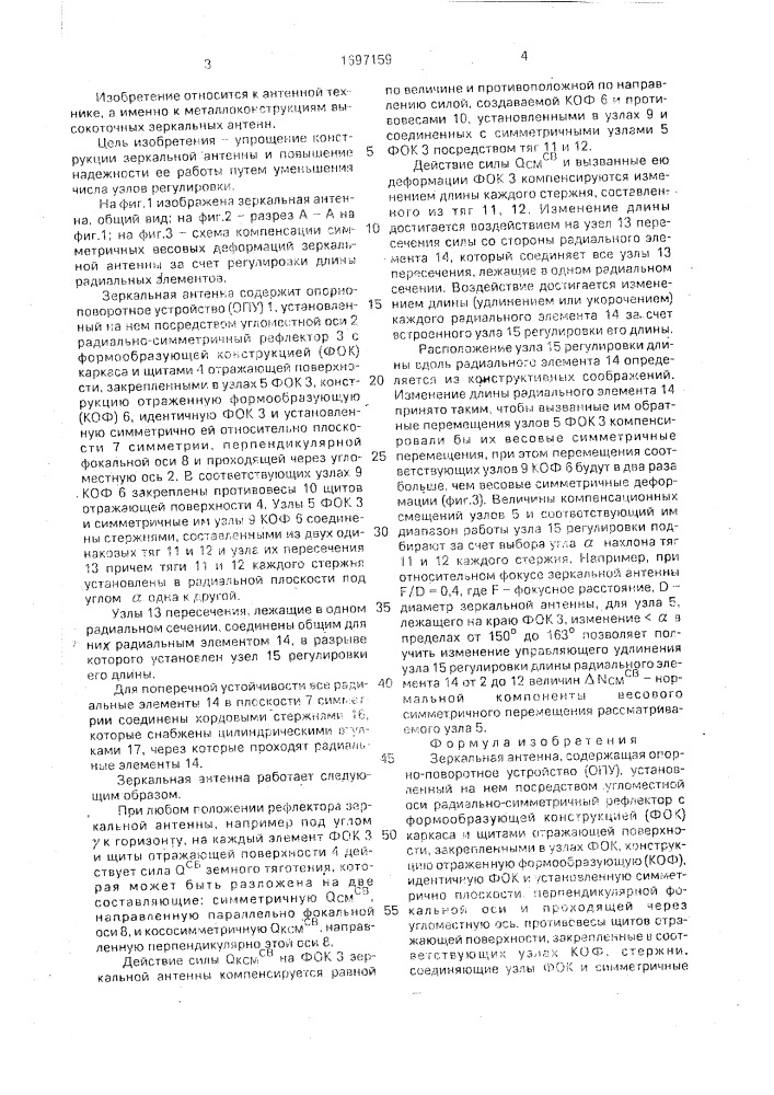 Зеркальная антенна (патент 1697159)