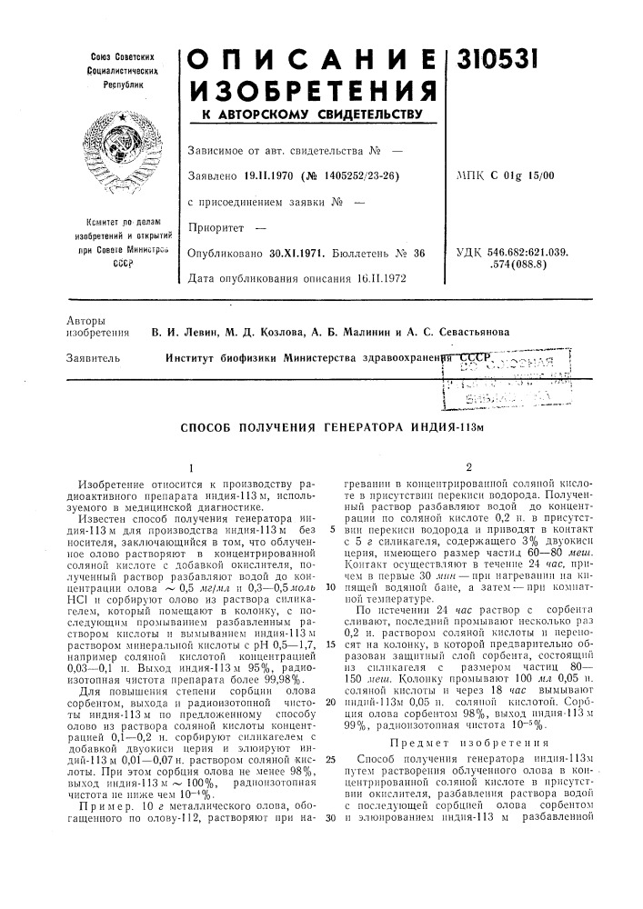 Способ получения генератора индня-пзм (патент 310531)