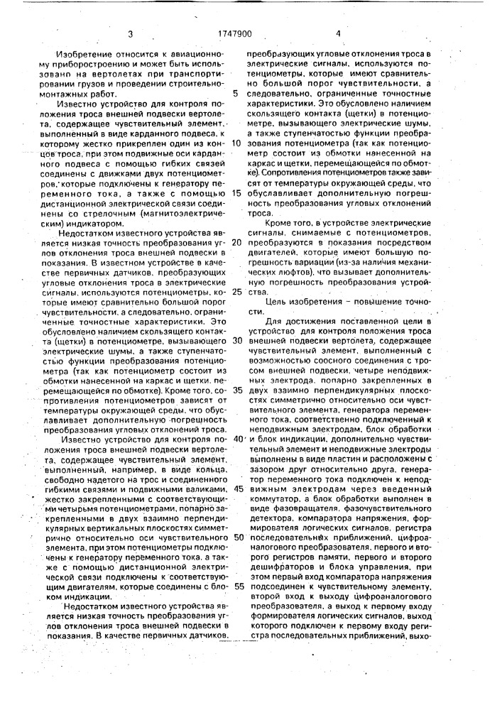 Устройство для контроля положения троса внешней подвески вертолета (патент 1747900)