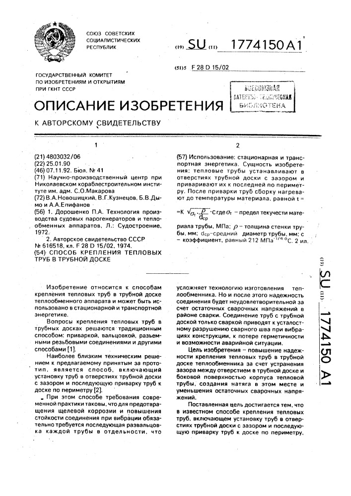 Способ крепления тепловых труб в трубной доске (патент 1774150)