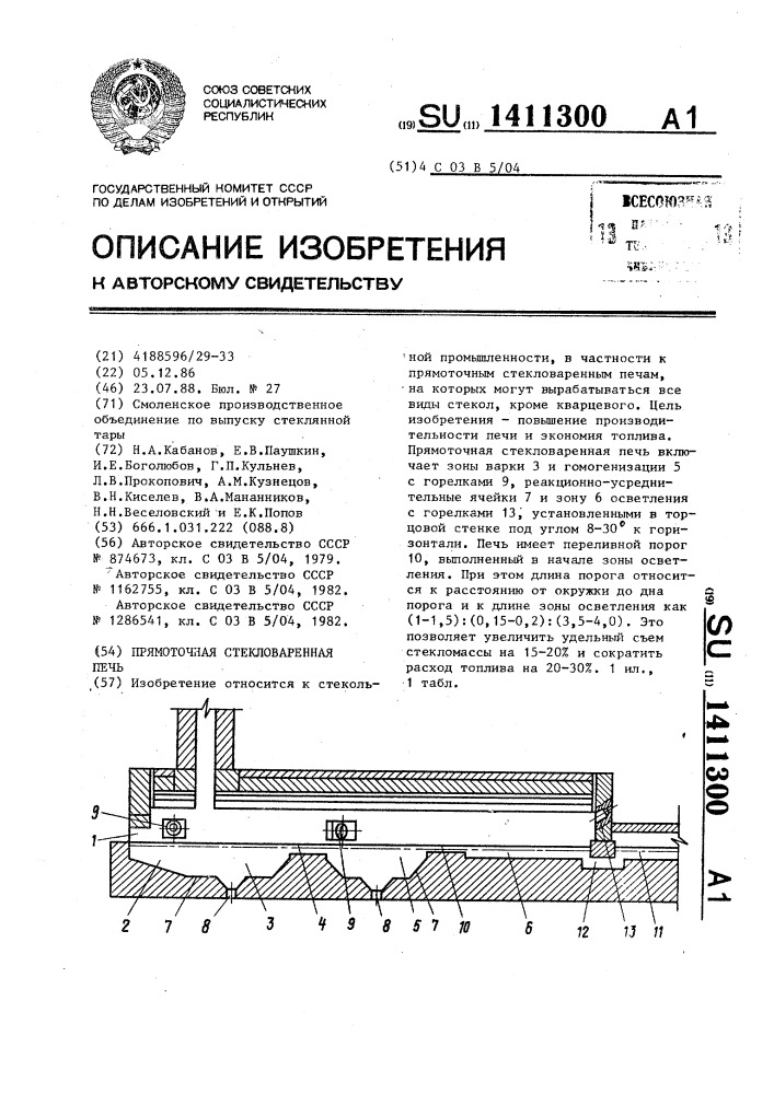 Прямоточная стекловаренная печь (патент 1411300)
