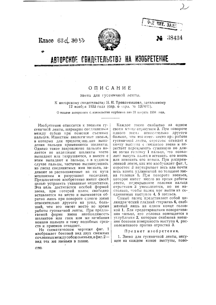Звено для гусеничной ленты (патент 38434)
