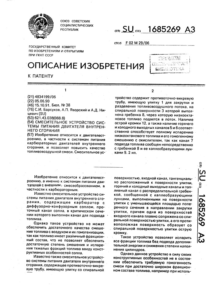 Смесительное устройство системы питания двигателя внутреннего сгорания (патент 1685269)