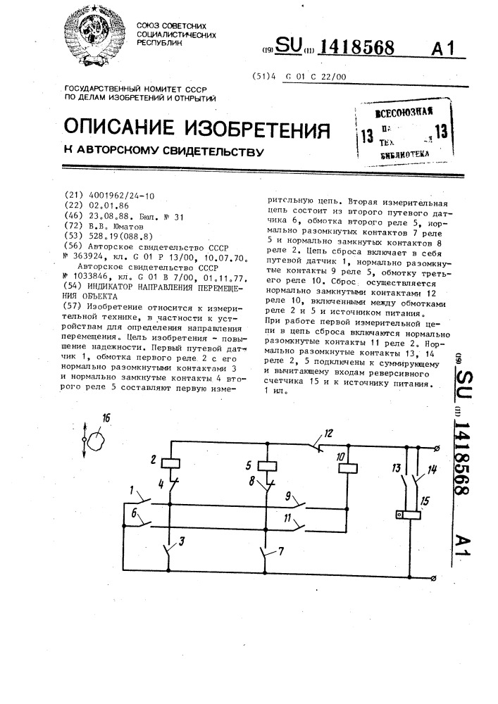 Индикатор направления перемещения объекта (патент 1418568)